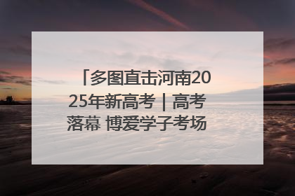 多图直击河南2025年新高考｜高考落幕 博爱学子考场外收获暖心祝福