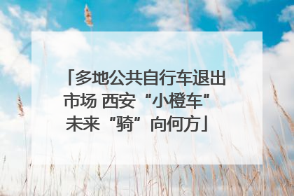 多地公共自行车退出市场 西安“小橙车”未来“骑”向何方