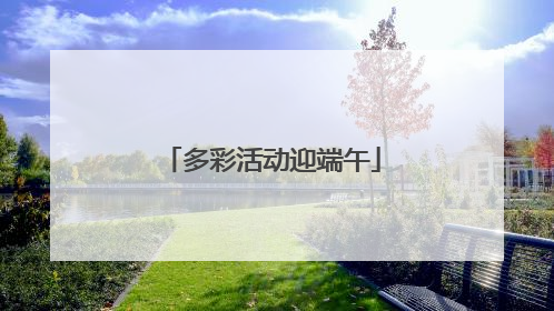 多彩活动迎端午