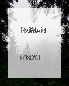 夜游运河好风光