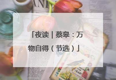 夜读｜蔡皋：万物自得（节选）