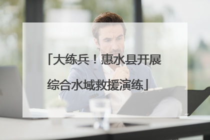 大练兵！惠水县开展综合水域救援演练