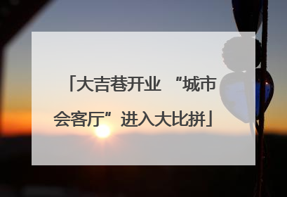 大吉巷开业 “城市会客厅”进入大比拼