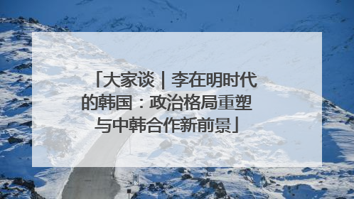 大家谈｜李在明时代的韩国：政治格局重塑与中韩合作新前景