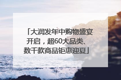 大润发年中购物盛宴开启，超60大品类、数千款商品钜惠迎夏