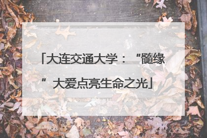 大连交通大学：“髓缘”大爱点亮生命之光