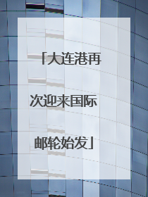 大连港再次迎来国际邮轮始发
