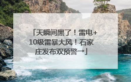 天瞬间黑了！雷电+10级雷暴大风！石家庄发布双预警→
