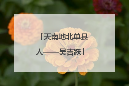 天南地北单县人——吴吉跃