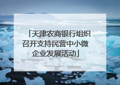 天津农商银行组织召开支持民营中小微企业发展活动