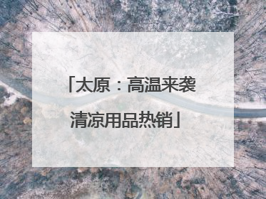 太原：高温来袭 清凉用品热销