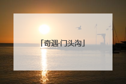 奇遇·门头沟