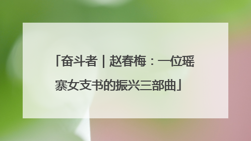 奋斗者｜赵春梅：一位瑶寨女支书的振兴三部曲