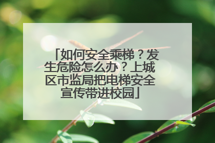 如何安全乘梯？发生危险怎么办？上城区市监局把电梯安全宣传带进校园