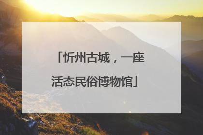 忻州古城，一座活态民俗博物馆