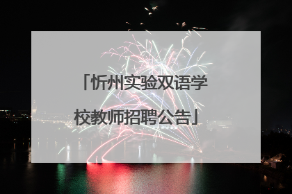 忻州实验双语学校教师招聘公告