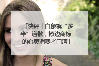 快评丨白象就“多半”道歉，擦边商标的心思消费者门清