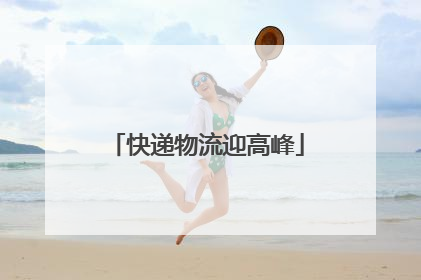 快递物流迎高峰