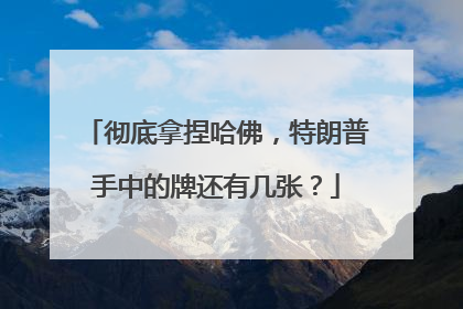 彻底拿捏哈佛，特朗普手中的牌还有几张？