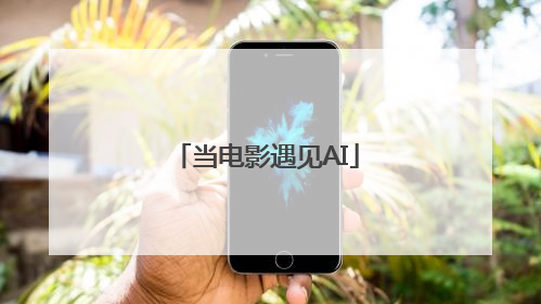 当电影遇见AI