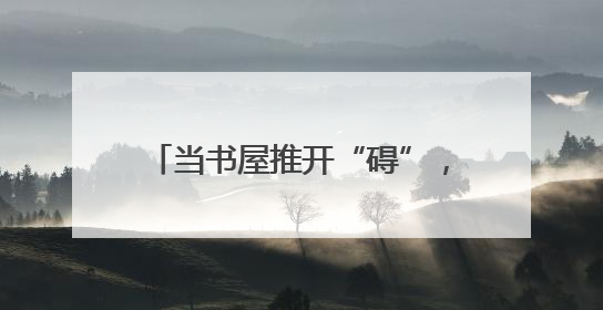当书屋推开“碍”，黄陂区残疾人在这里让阅读“点亮心灯”