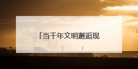 当千年文明邂逅现代科技，随县炎帝文化庙会燃爆全网