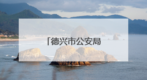 德兴市公安局：“空地联动”巡防，为市民安全感“加码”