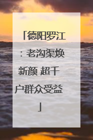 德阳罗江：老沟渠焕新颜 超千户群众受益