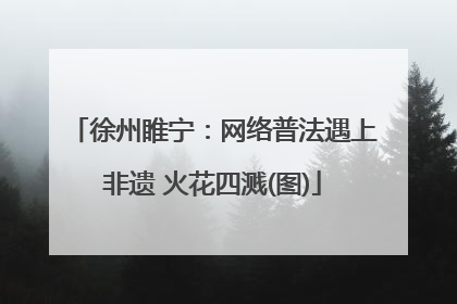 徐州睢宁：网络普法遇上非遗 火花四溅(图)