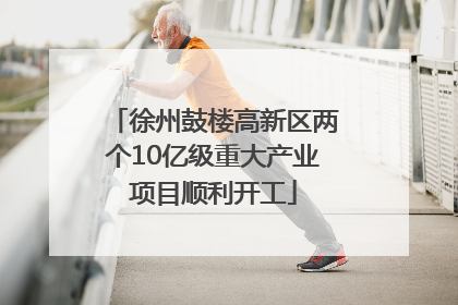 徐州鼓楼高新区两个10亿级重大产业项目顺利开工