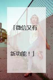 微信又有新功能！