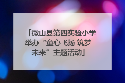 微山县第四实验小学举办“童心飞扬 筑梦未来”主题活动