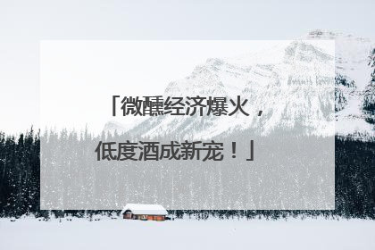 微醺经济爆火，低度酒成新宠！