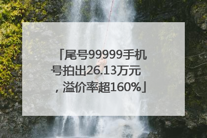 尾号99999手机号拍出26.13万元，溢价率超160%