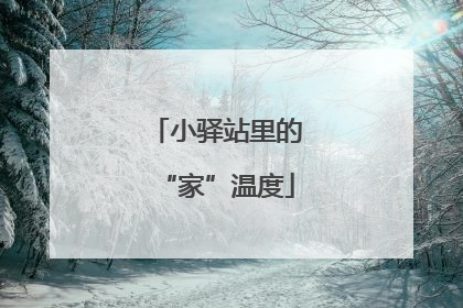 小驿站里的“家”温度