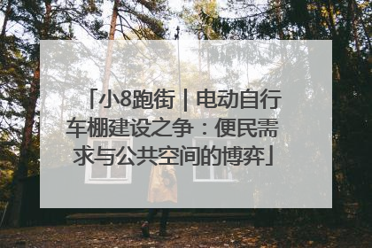 小8跑街｜电动自行车棚建设之争：便民需求与公共空间的博弈