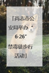 尚志市公安局举办“6·26”禁毒徒步行活动