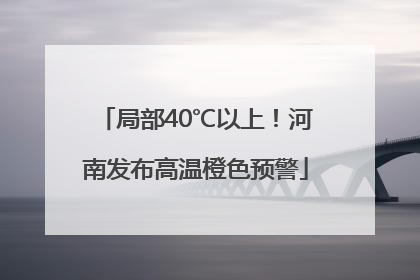 局部40℃以上！河南发布高温橙色预警