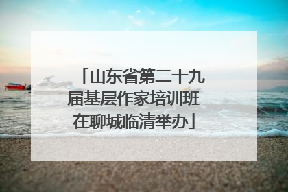 山东省第二十九届基层作家培训班在聊城临清举办