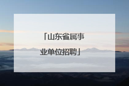 山东省属事业单位招聘
