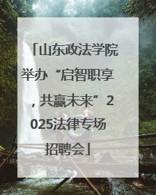 山东政法学院举办“启智职享，共赢未来”2025法律专场招聘会