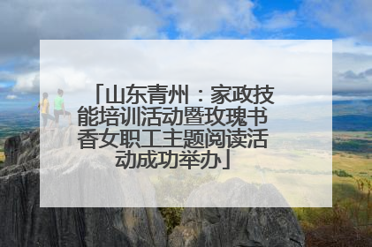 山东青州：家政技能培训活动暨玫瑰书香女职工主题阅读活动成功举办