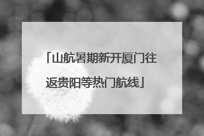 山航暑期新开厦门往返贵阳等热门航线