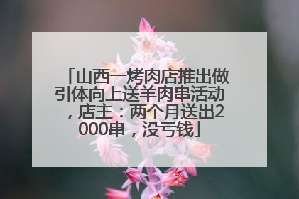 山西一烤肉店推出做引体向上送羊肉串活动，店主：两个月送出2000串，没亏钱