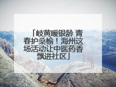 岐黄暖银龄 青春护桑榆！海州这场活动让中医药香飘进社区