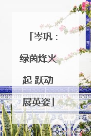 岑巩：绿茵烽火起 跃动展英姿