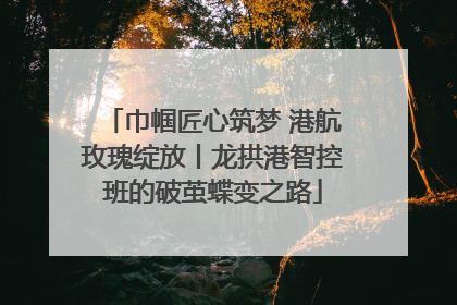 巾帼匠心筑梦 港航玫瑰绽放丨龙拱港智控班的破茧蝶变之路