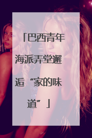 巴西青年海派弄堂邂逅“家的味道”