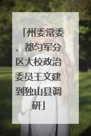 州委常委、都匀军分区大校政治委员王文建到独山县调研