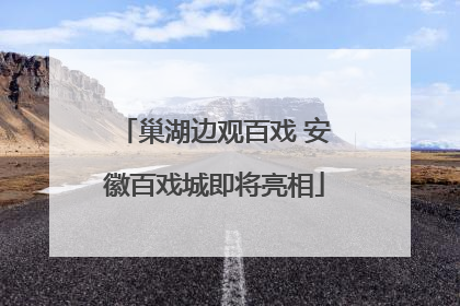 巢湖边观百戏 安徽百戏城即将亮相